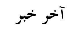 Akher Khabar