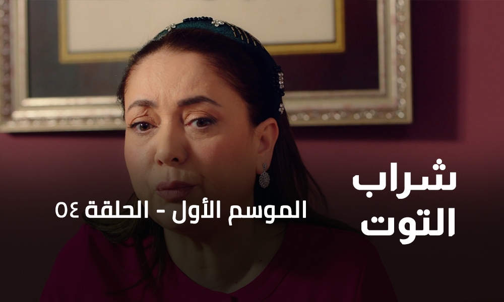الحلقة 54