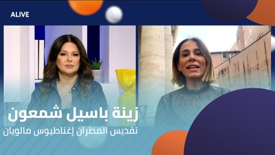 زينة باسيل شمعون - تقديس المطران إغناطيوس مالويان