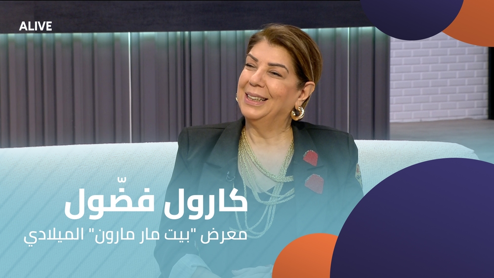 كارول فضّول - معرض "بيت مار مارون" الميلادي