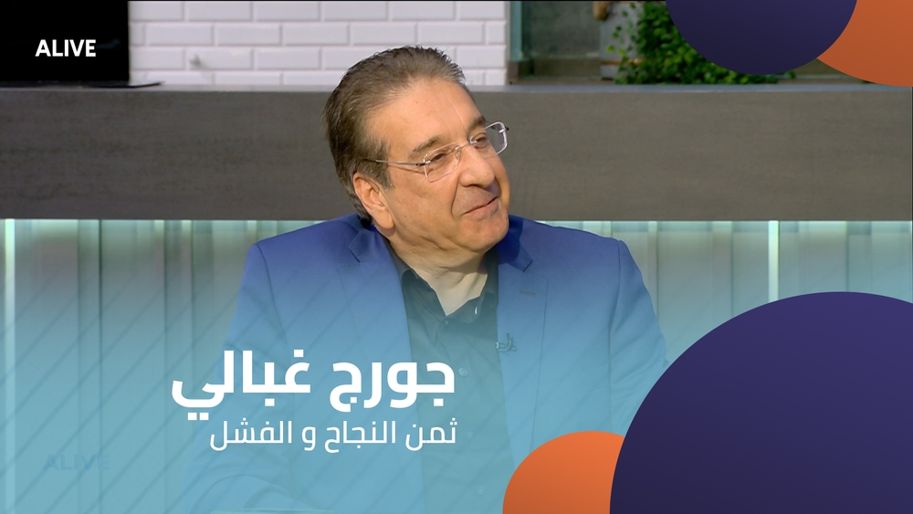 جورج غبالي - ثمن النجاح و الفشل