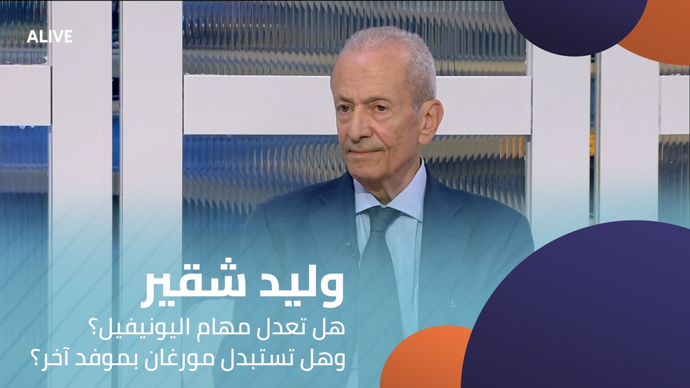وليد شقير - هل تعدل مهام اليونيفيل؟ وهل تستبدل مورغان بموفد آخر؟