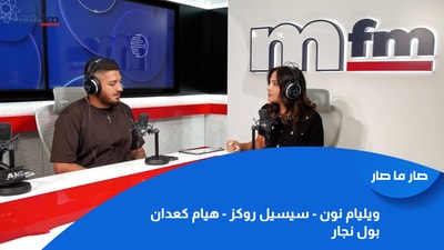 ويليام نون - سيسيل روكز - هيام كعدان - بول نجار