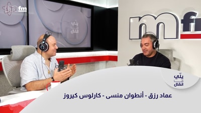 عماد رزق - أنطوان منسى - كارلوس كيروز