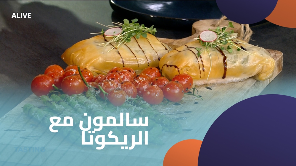 سالمون مع الريكوتا