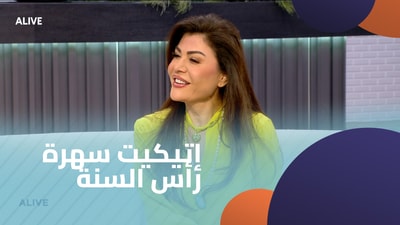 إتيكيت سهرة رأس السنة