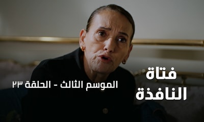 الحلقة 23