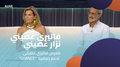 "CHANCE" فاليري غصيني - نزار غصيني -  معرض فاليري غصيني  لدعم جمعية