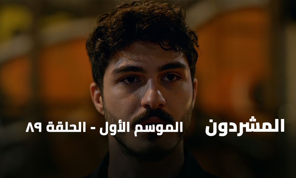 الحلقة 89