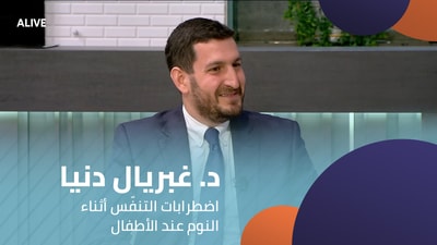 د. غبريال دنيا - اضطرابات التنفّس أثناء النوم عند الأطفال