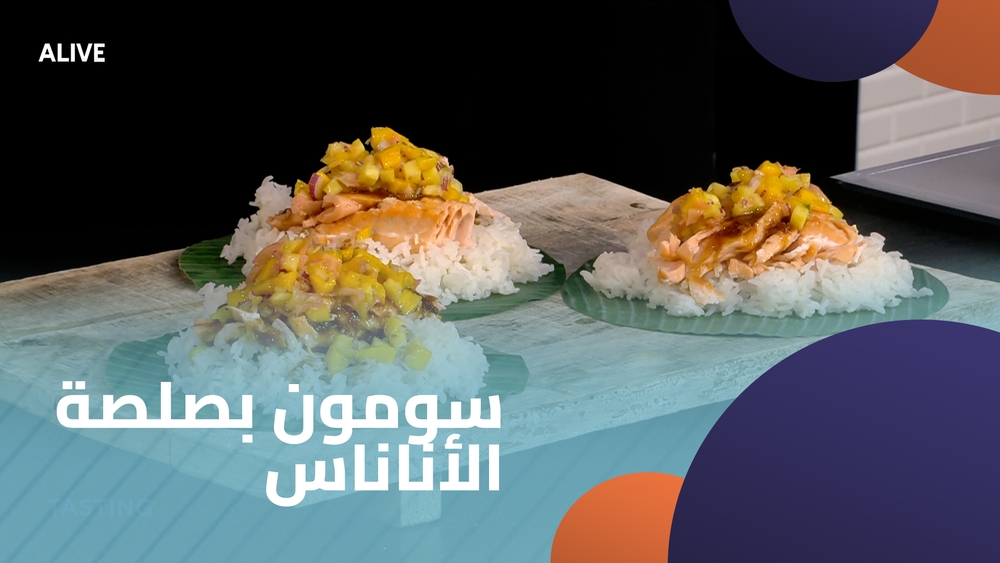 سومون بصلصة الأناناس