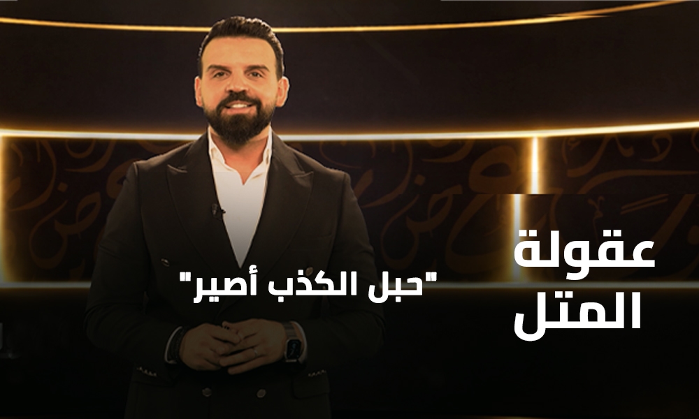 حبل الكذب أصير