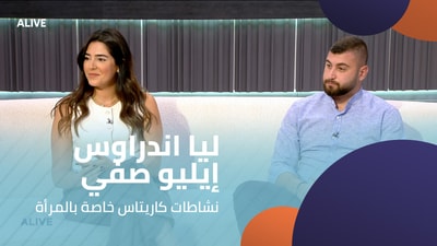 ليا اندراوس - إيليو صفير -  نشاطات كاريتاس خاصة بالمرأة