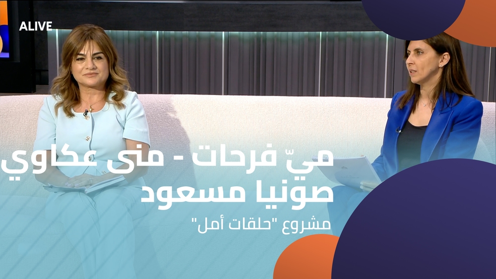 ميّ فرحات - منى عكاوي - صونيا مسعود - مشروع "حلقات أمل"