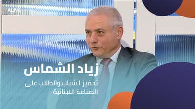 زياد الشماس - تحفيز الشباب والطلاب على الصناعة اللبنانية