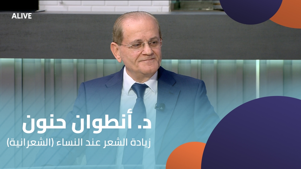 د. أنطوان حنون - زيادة الشعر عند النساء (الشعرانية)