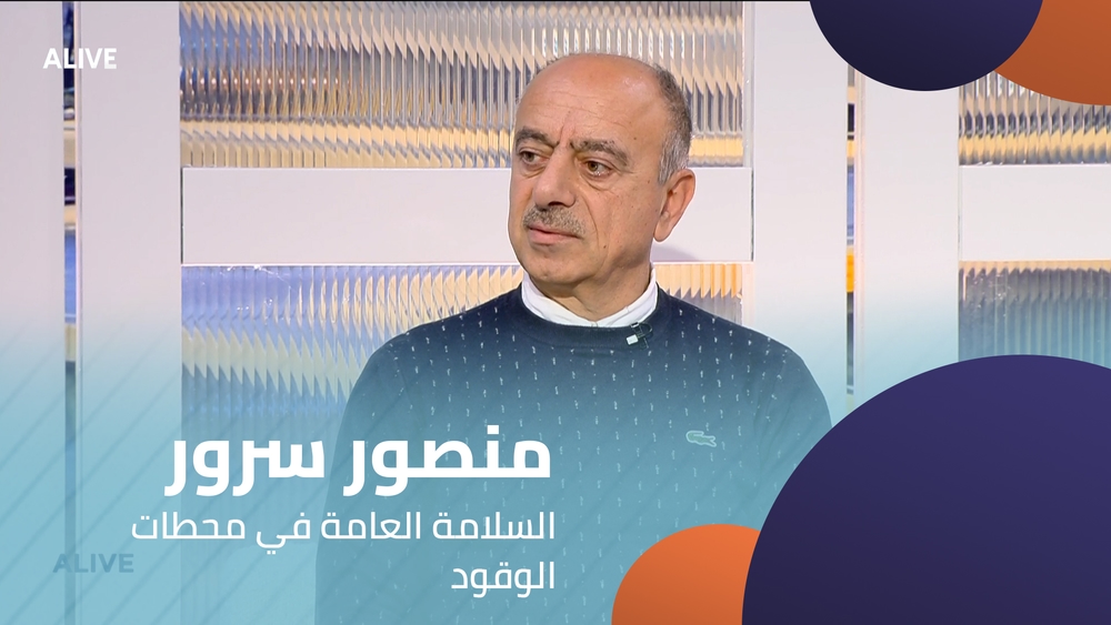 منصور سرور - السلامة العامة في محطات الوقود