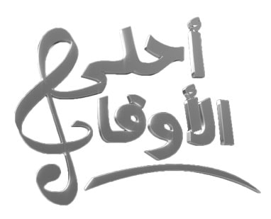 Ahla El Awkat