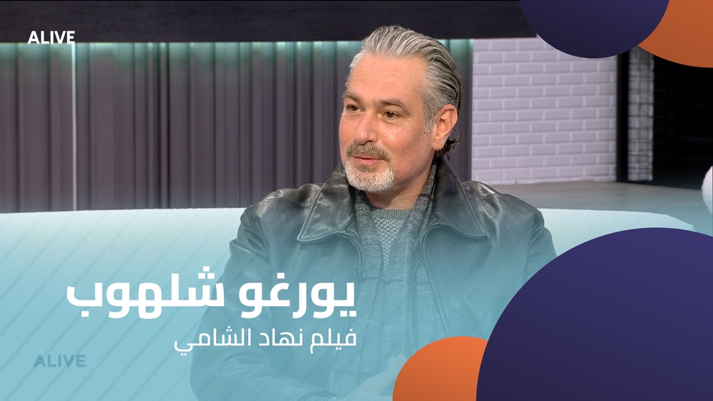 " يورغو شلهوب -  فيلم "نهاد الشامي