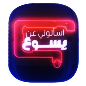 Esalouni An Yasouh
