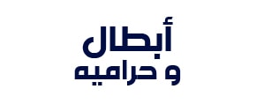 Abtal w Haramieh