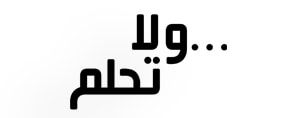 ولا تحلم