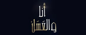Ana Wal Aasal