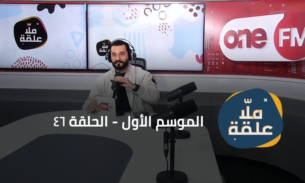 الحلقة 46
