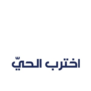 اخترب الحي