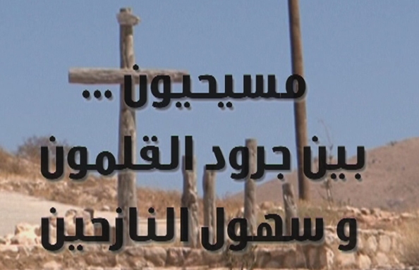 Christians between Qalamoun and the Valley of the Displaced