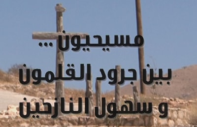 Christians between Qalamoun and the Valley of the Displaced