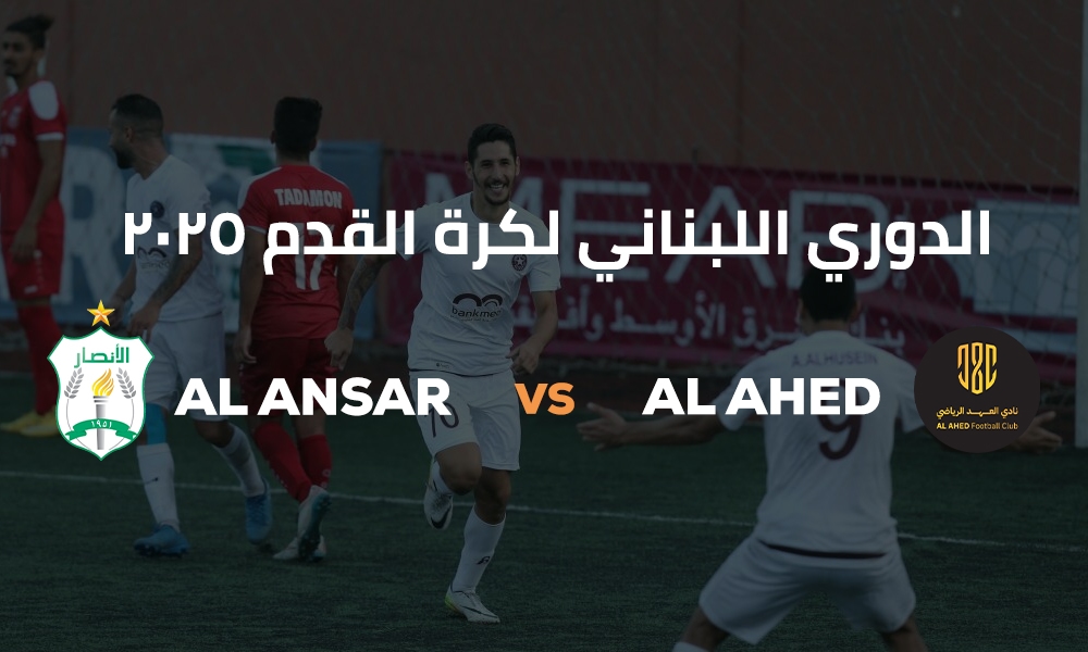 العهد والانصار