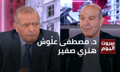 د. مصطفى علّوش - هنري صفير