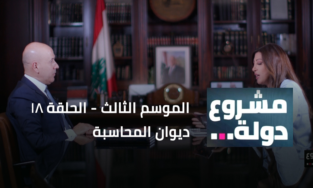 ديوان المحاسبة