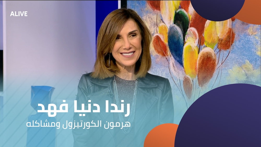 هرمون الكورتيزول ومشاكله