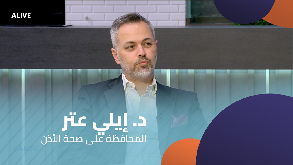 د. إيلي عتر - المحافظة على صحة الأذن