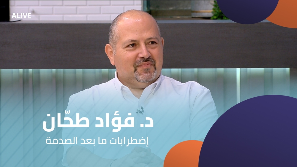 د. فؤاد طحّان - إضطرابات ما بعد الصدمة