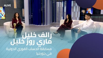 رالف خليل - ماري روز خليل - مسابقة الحساب الفوري الدولية في جورجيا