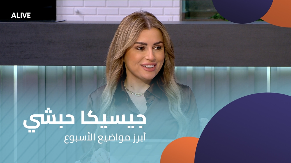 جيسيكا حبشي - أبرز مواضيع الأسبوع