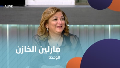 مارلين الخازن - الوحدة