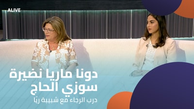 دونا ماريا نضيرة - سوزي الحاج - درب الرجاء مع شبيبة ريّا