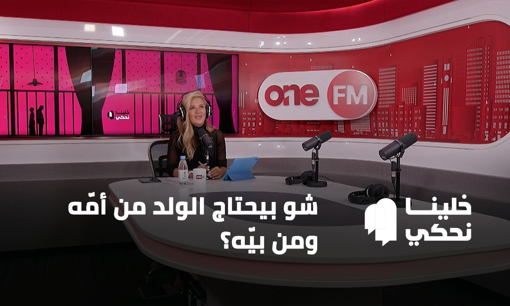 شو بيحتاج الولد من أمّه ومن بيّه؟