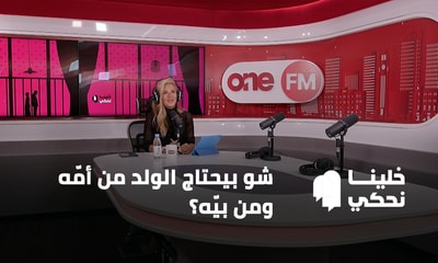 شو بيحتاج الولد من أمّه ومن بيّه؟