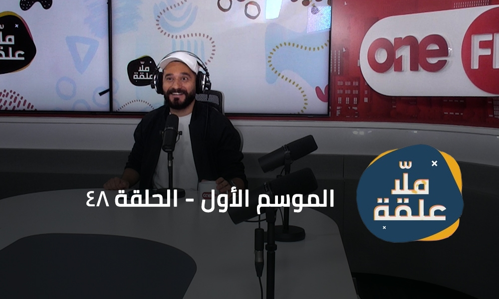 الحلقة 48