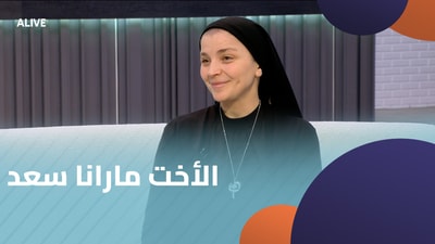 الأخت مارانا سعد