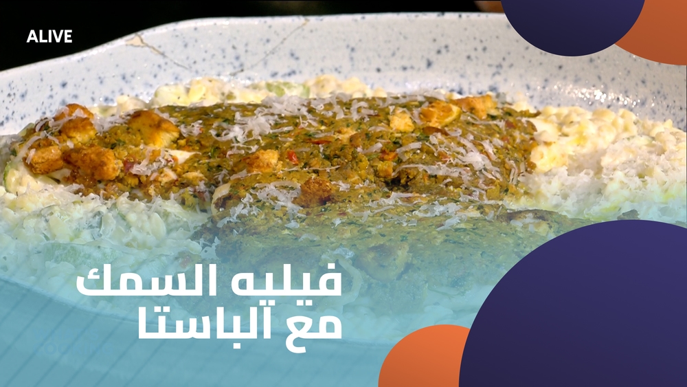 فيليه السمك مع الباستا