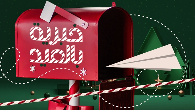 خبرية بالعيد
