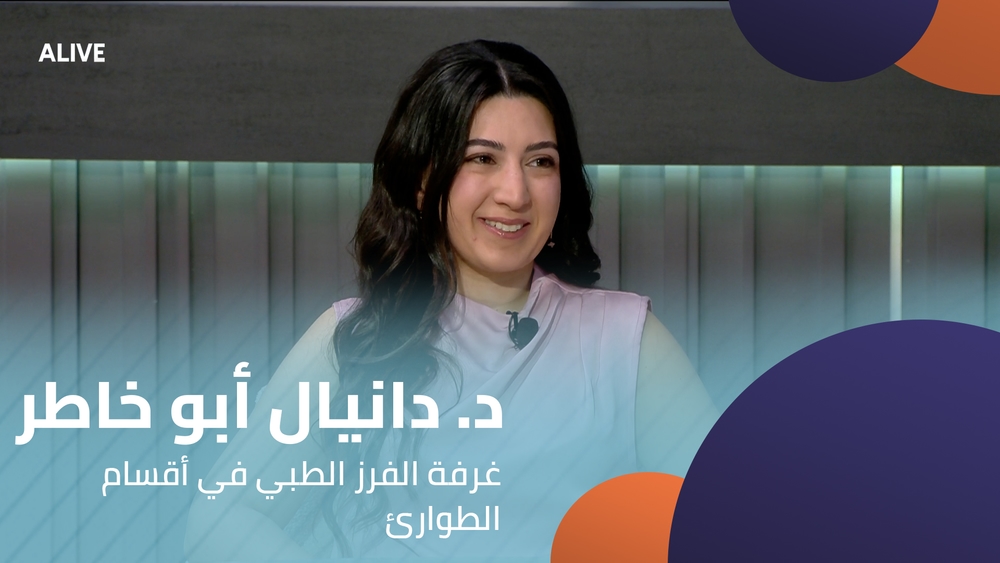 د. دانيال أبو خاطر - غرفة الفرز الطبي في أقسام الطوارئ