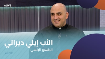 الأب إيلي ديراني  - الظهور الإلهي