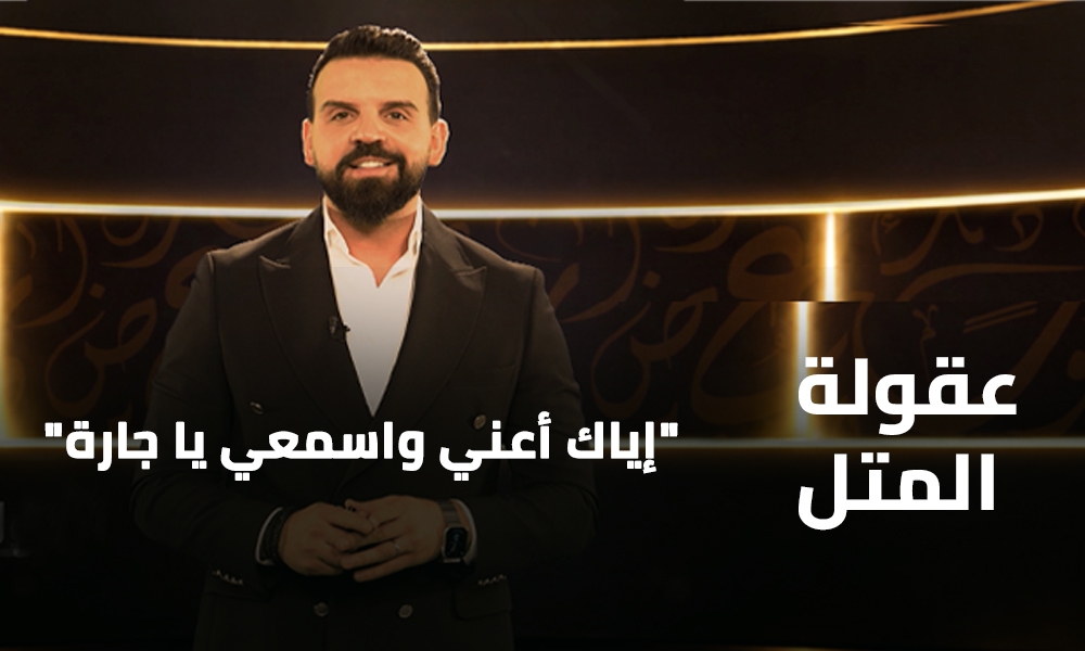 إياك أعني واسمعي يا جارة